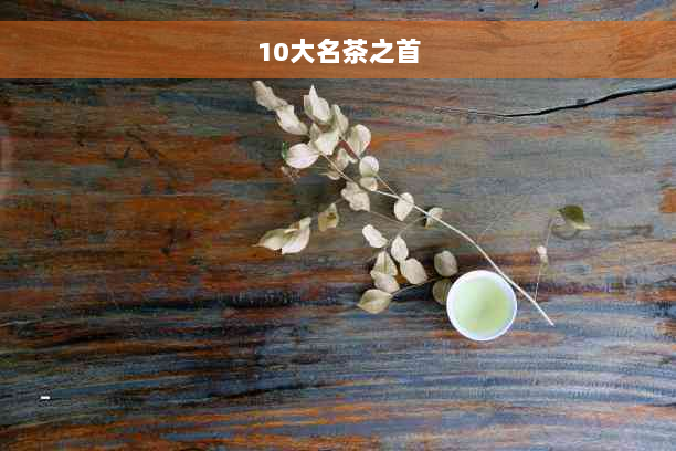 10大名茶之首