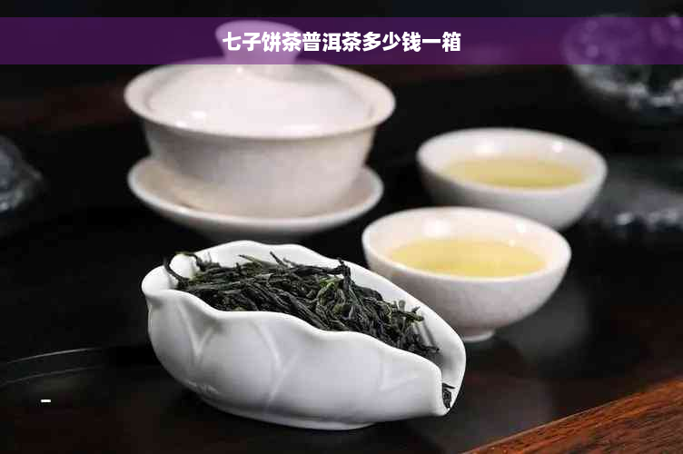 七子饼茶普洱茶多少钱一箱