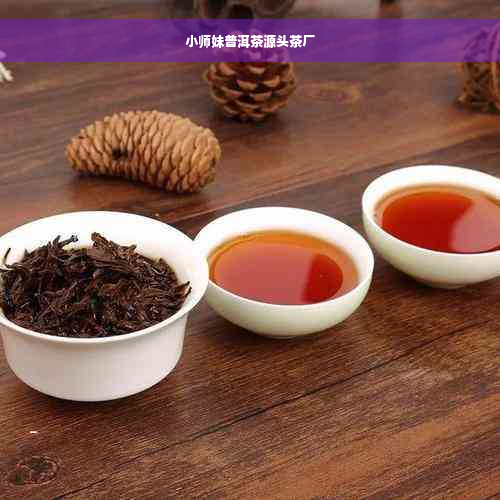 小师妹普洱茶源头茶厂