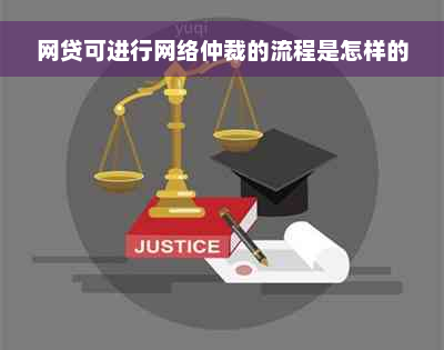 网贷可进行网络仲裁的流程是怎样的