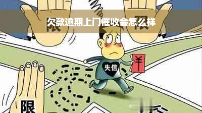 欠款逾期上门催收会怎么样