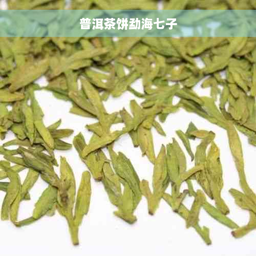 普洱茶饼勐海七子