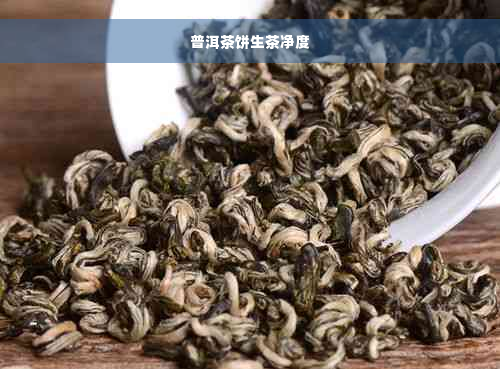 普洱茶饼生茶净度