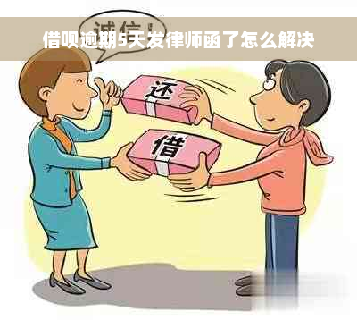 借呗逾期5天发律师函了怎么解决