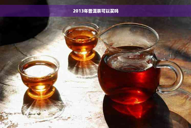 2013年普洱茶可以买吗