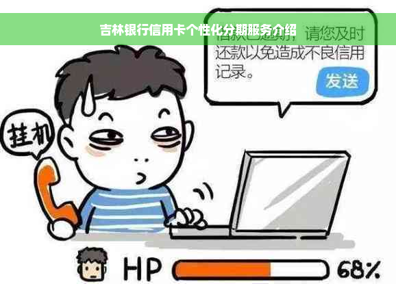 吉林银行信用卡个性化分期服务介绍