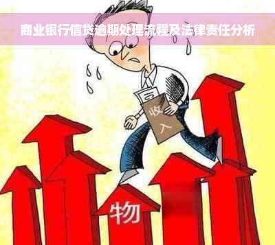 商业银行信贷逾期处理流程及法律责任分析