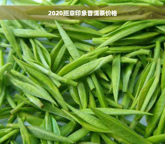 2020班章印象普洱茶价格