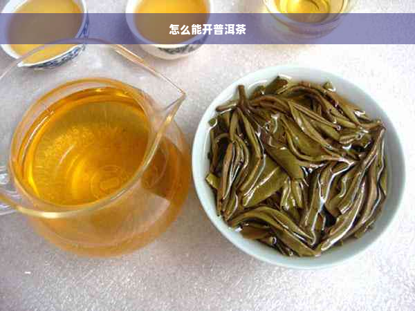 怎么能开普洱茶