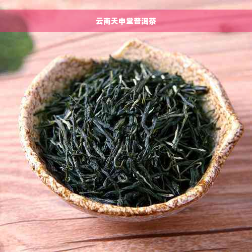 云南天申堂普洱茶