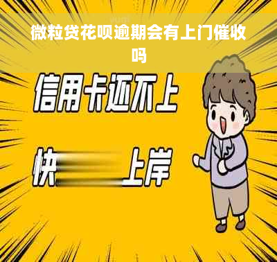 微粒贷花呗逾期会有上门催收吗