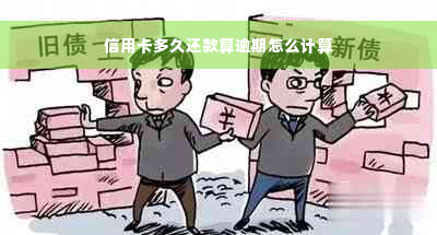 信用卡多久还款算逾期怎么计算