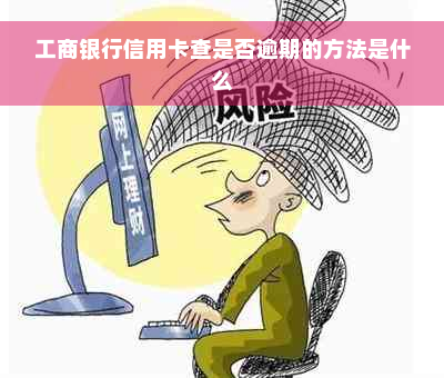 工商银行信用卡查是否逾期的方法是什么