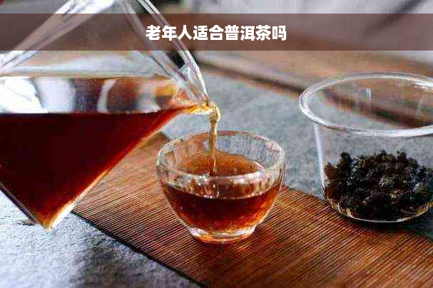 老年人适合普洱茶吗