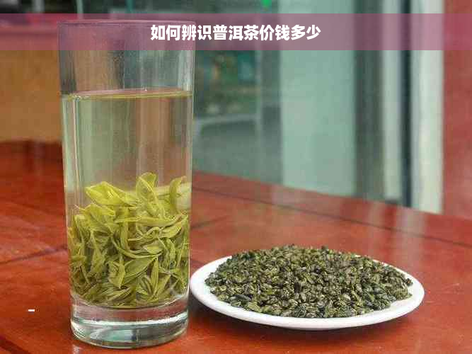 如何辨识普洱茶价钱多少