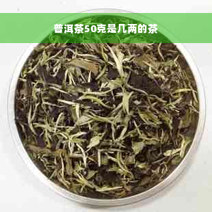 普洱茶50克是几两的茶