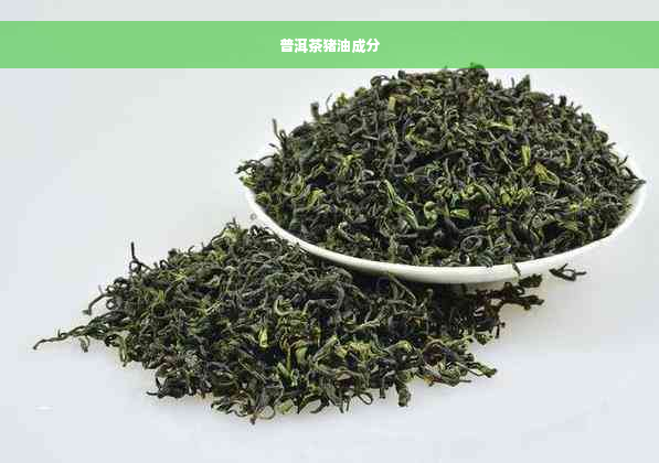 普洱茶猪油成分