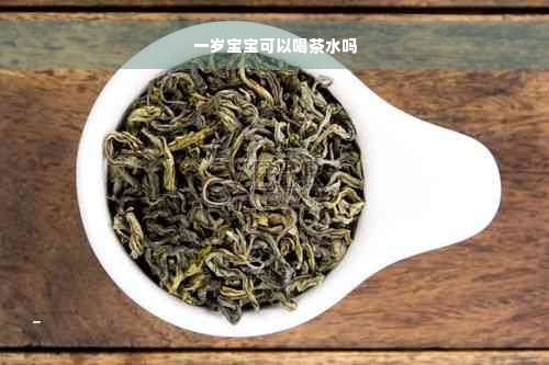 一岁宝宝可以喝茶水吗