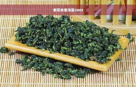 老同志普洱茶2003