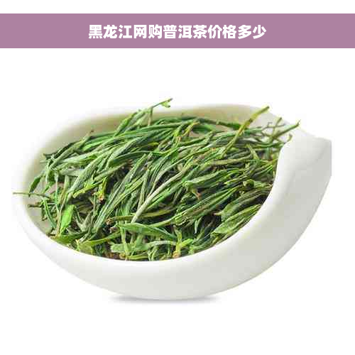 黑龙江网购普洱茶价格多少