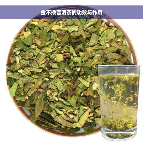 金不换普洱茶的功效与作用