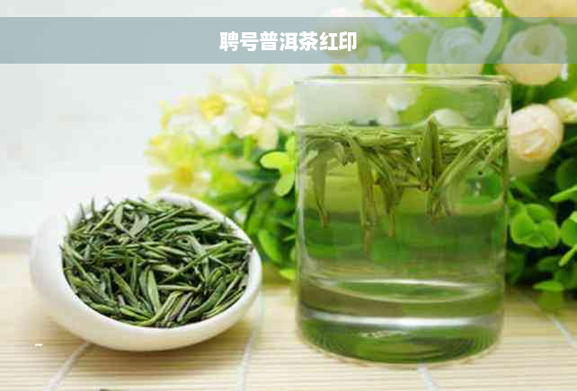 聘号普洱茶红印