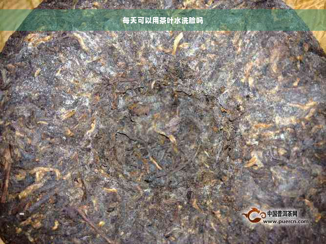 每天可以用茶叶水洗脸吗