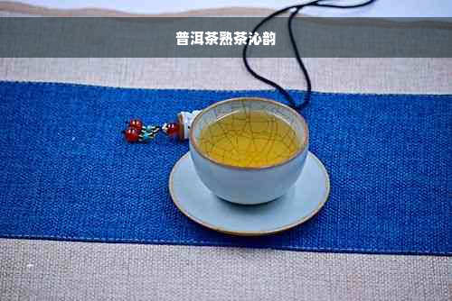 普洱茶熟茶沁韵