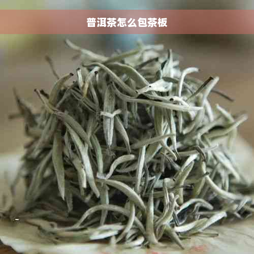 普洱茶怎么包茶板