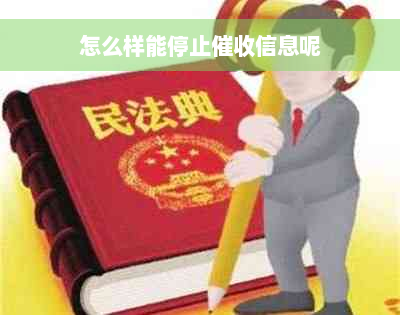 怎么样能停止催收信息呢