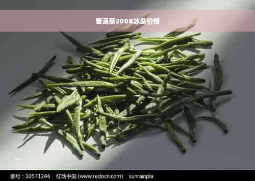 普洱茶2008冰岛价格