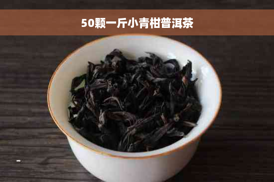 50颗一斤小青柑普洱茶