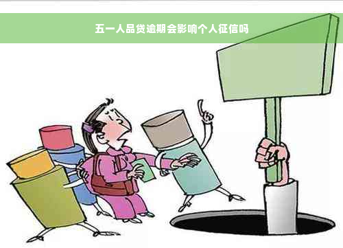 五一人品贷逾期会影响个人征信吗