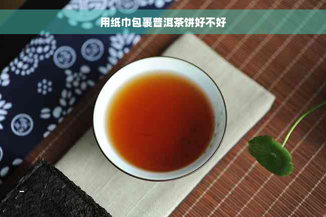 用纸巾包裹普洱茶饼好不好