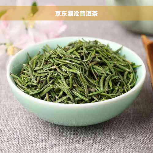 京东澜沧普洱茶