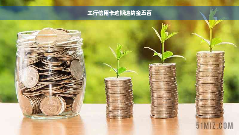 工行信用卡逾期违约金五百