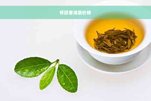 怀旧普洱茶价格