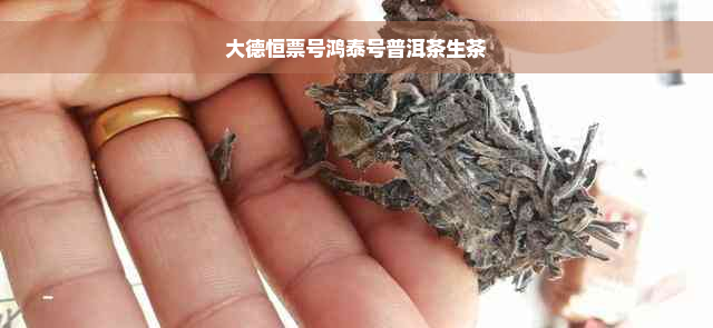 大德恒票号鸿泰号普洱茶生茶