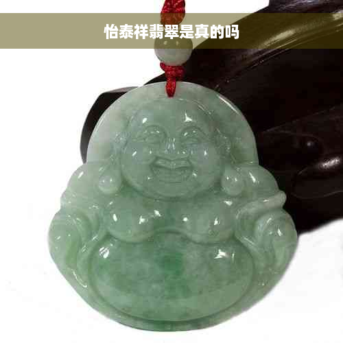 怡泰祥翡翠是真的吗