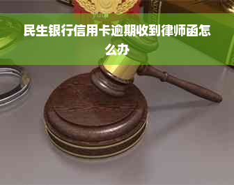 民生银行信用卡逾期收到律师函怎么办