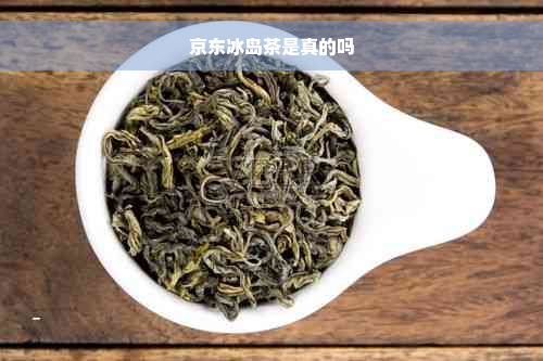 京东冰岛茶是真的吗