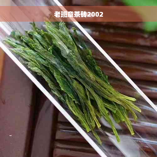 老班章茶砖2002