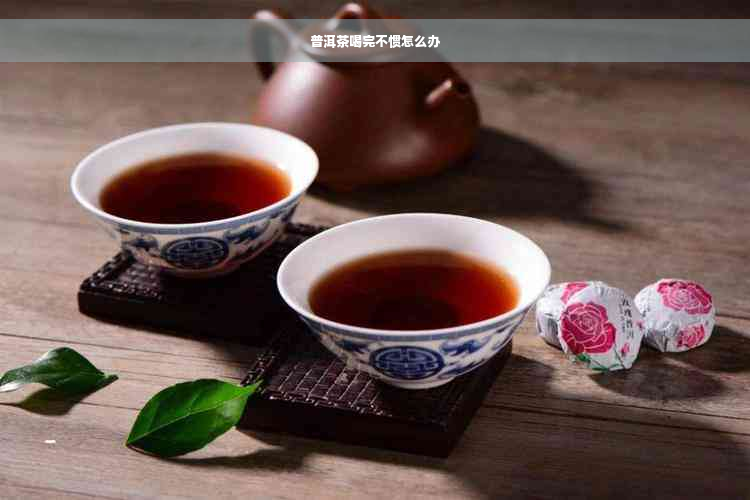 普洱茶喝完不惯怎么办