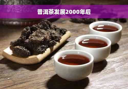 普洱茶发展2000年后