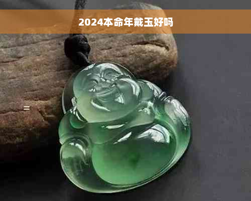 2024本命年戴玉好吗