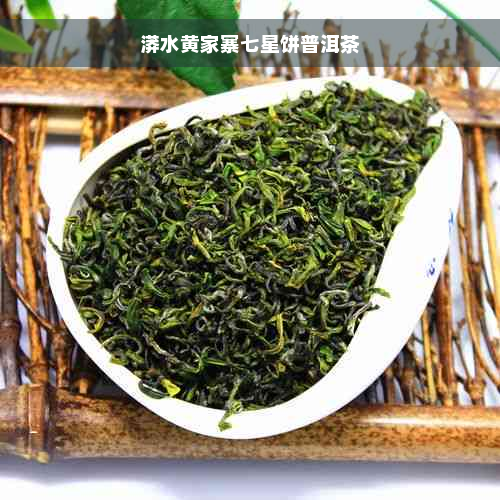 漭水黄家寨七星饼普洱茶