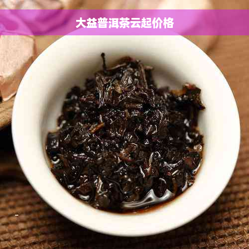 大益普洱茶云起价格