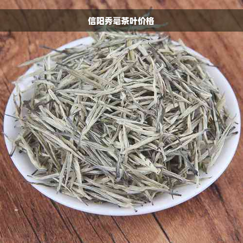 信阳秀毫茶叶价格