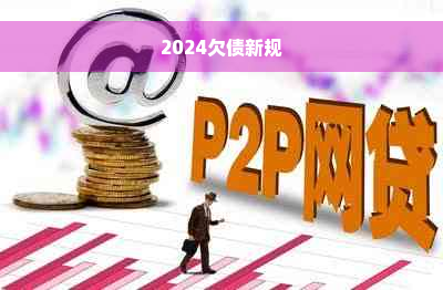 2024欠债新规