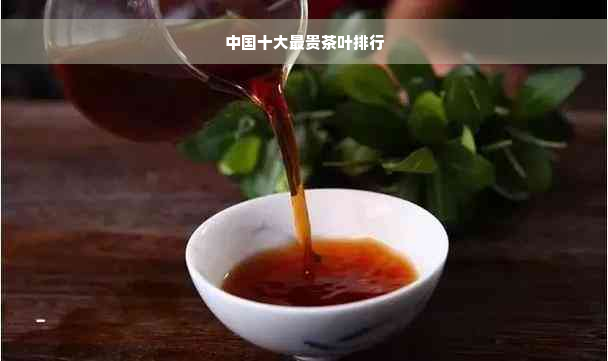 中国十大最贵茶叶排行